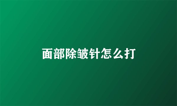 面部除皱针怎么打