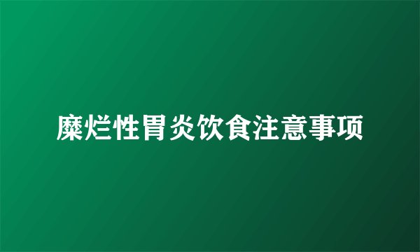 糜烂性胃炎饮食注意事项