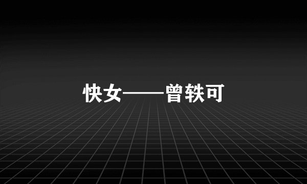 快女——曾轶可