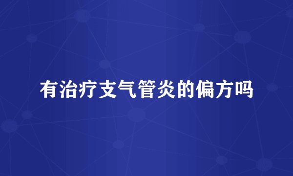 有治疗支气管炎的偏方吗