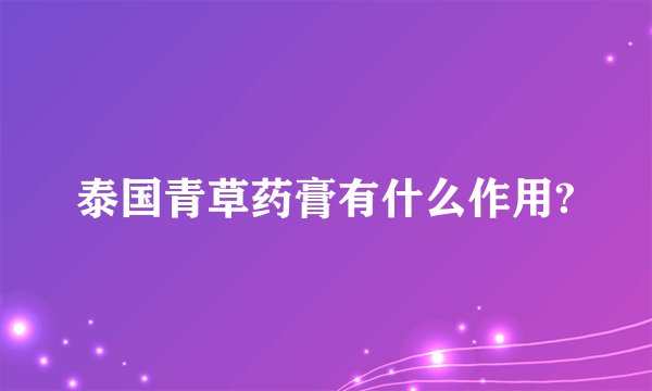 泰国青草药膏有什么作用?