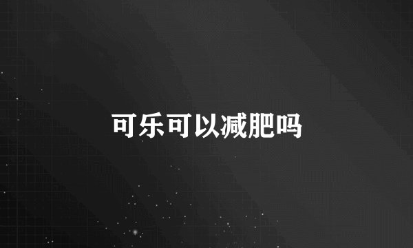 可乐可以减肥吗