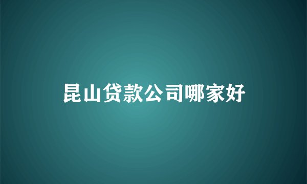 昆山贷款公司哪家好