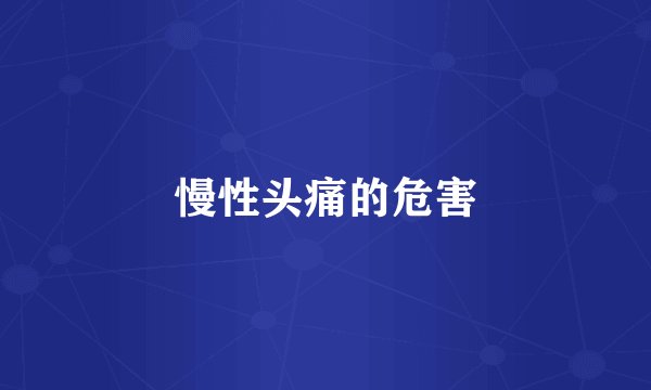 慢性头痛的危害