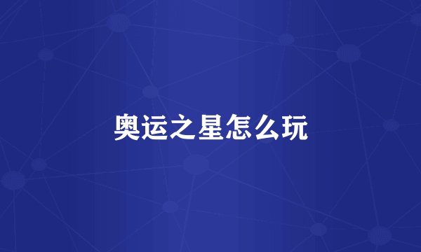 奥运之星怎么玩