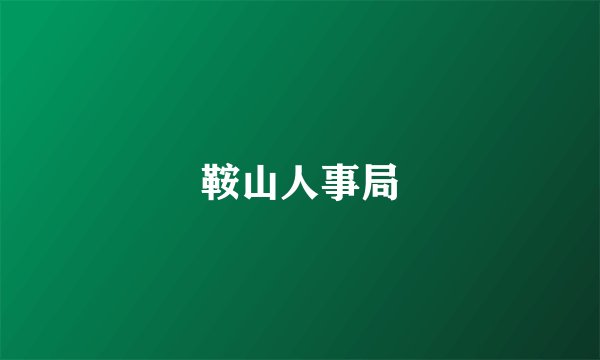 鞍山人事局