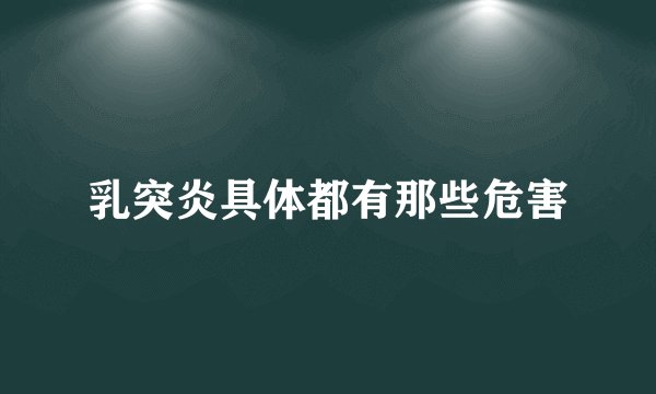 乳突炎具体都有那些危害