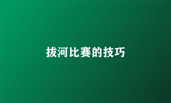 拔河比赛的技巧