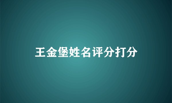 王金堡姓名评分打分
