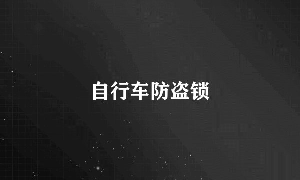 自行车防盗锁