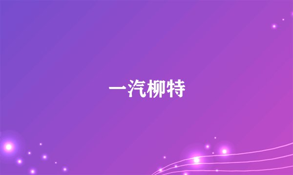 一汽柳特