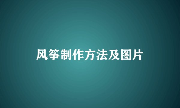 风筝制作方法及图片