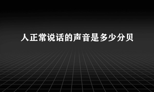 人正常说话的声音是多少分贝