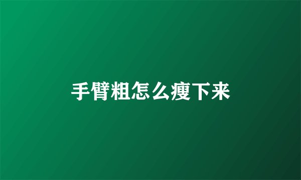 手臂粗怎么瘦下来