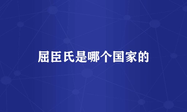 屈臣氏是哪个国家的