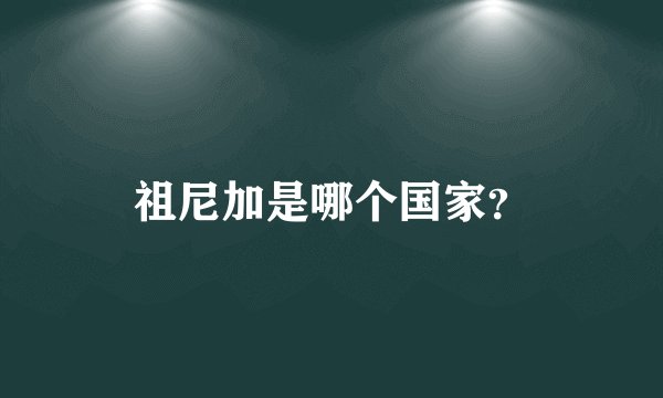 祖尼加是哪个国家？
