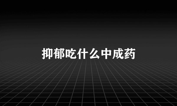 抑郁吃什么中成药