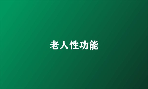 老人性功能