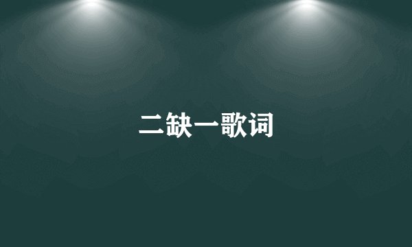 二缺一歌词