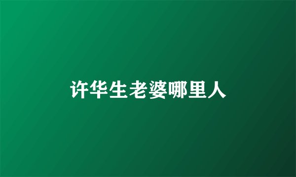 许华生老婆哪里人