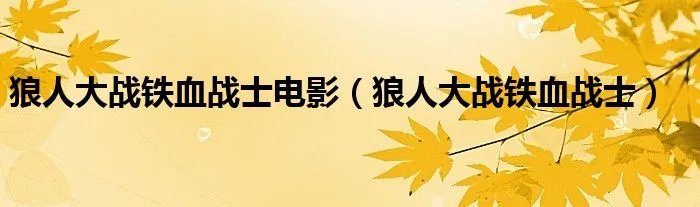 狼人大战铁血战士电影（狼人大战铁血战士）