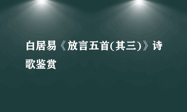 白居易《放言五首(其三)》诗歌鉴赏
