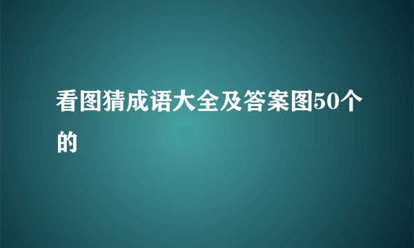 看图猜成语大全及答案图50个的