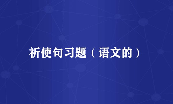 祈使句习题（语文的）