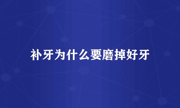 补牙为什么要磨掉好牙