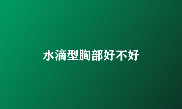 水滴型胸部好不好