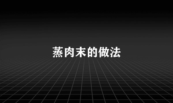 蒸肉末的做法