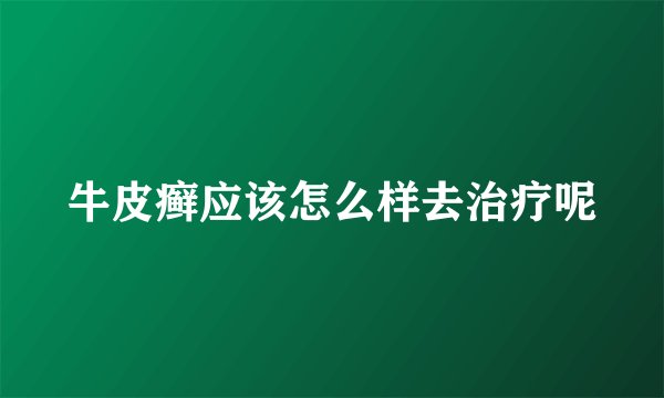 牛皮癣应该怎么样去治疗呢