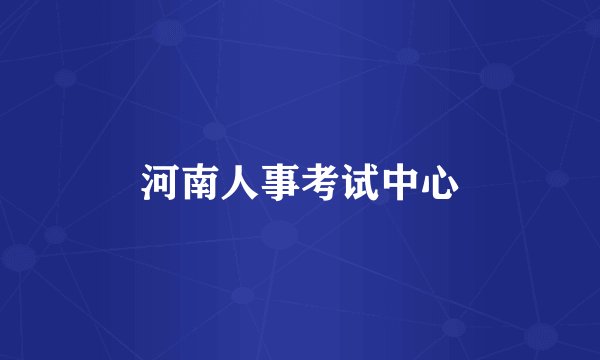 河南人事考试中心