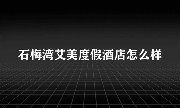 石梅湾艾美度假酒店怎么样