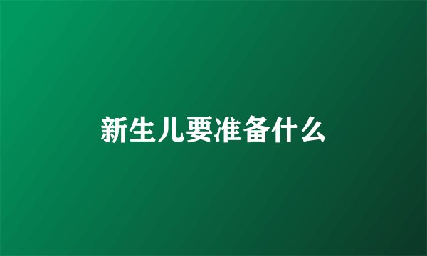 新生儿要准备什么