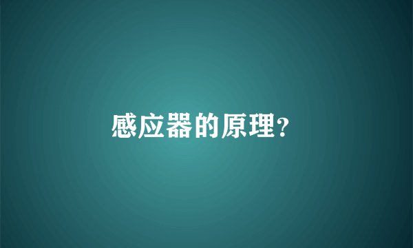 感应器的原理？