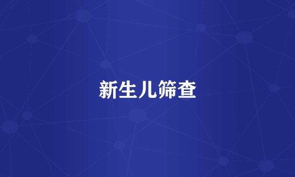 新生儿筛查