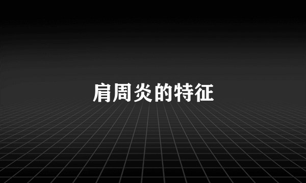 肩周炎的特征