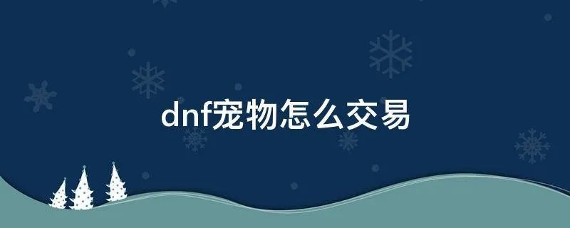 dnf宠物怎么交易