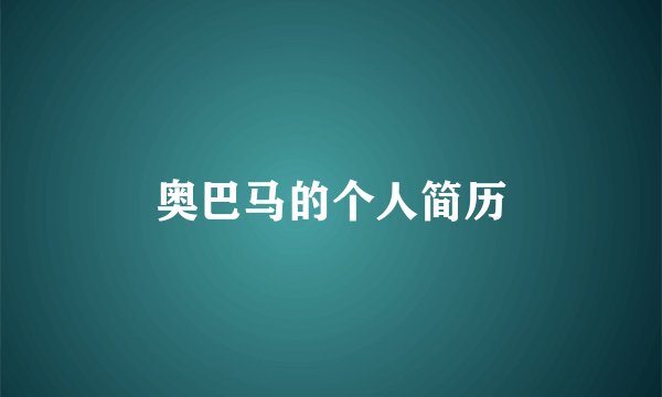 奥巴马的个人简历