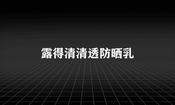 露得清清透防晒乳