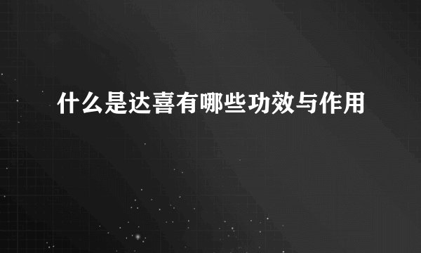 什么是达喜有哪些功效与作用
