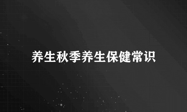 养生秋季养生保健常识