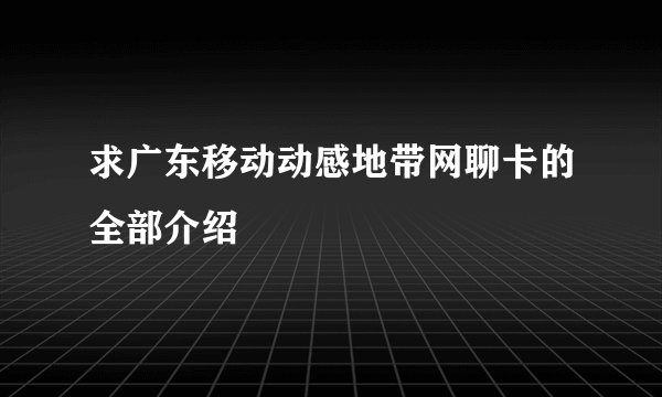 求广东移动动感地带网聊卡的全部介绍