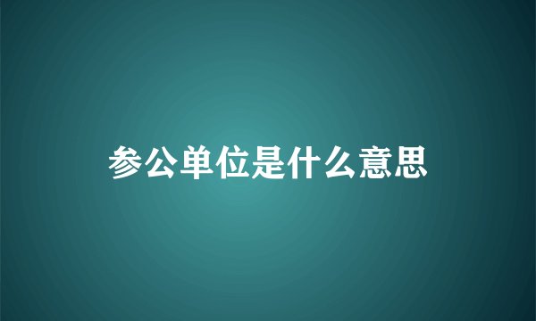 参公单位是什么意思