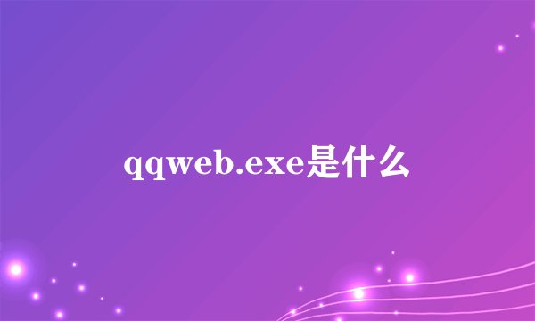 qqweb.exe是什么
