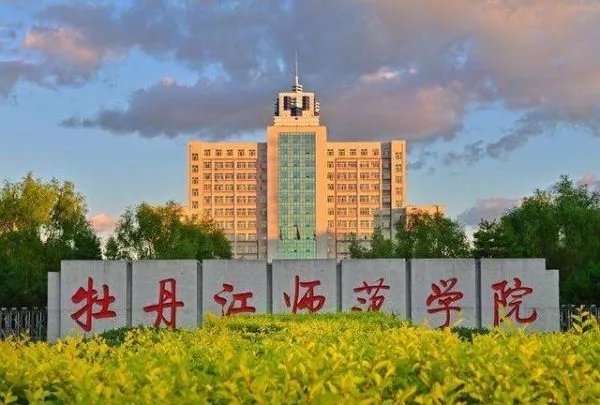 牡丹江都有哪些大学
