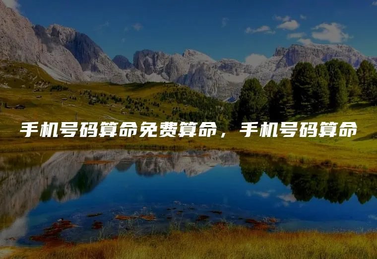 手机号码算命免费算命，手机号码算命