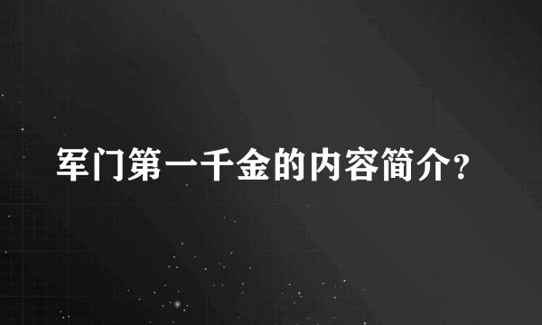 军门第一千金的内容简介?