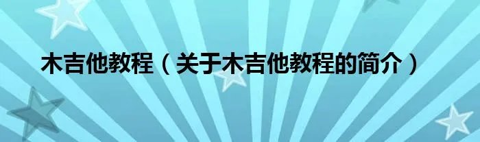木吉他教程（关于木吉他教程的简介）